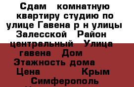 Сдам 3 комнатную квартиру студию по улице Гавена р-н улицы Залесской › Район ­ центральный › Улица ­ гавена › Дом ­ 107 › Этажность дома ­ 5 › Цена ­ 22 000 - Крым, Симферополь Недвижимость » Квартиры аренда   . Крым,Симферополь